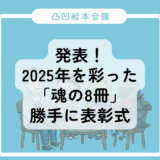 【凸凹絵本会議】発表！2025年を彩った「魂の8冊」勝手に表彰式