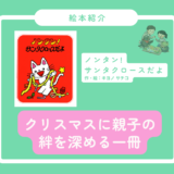 『ノンタン！サンタクロースだよ』｜絵本の感想｜読み継ぐ幸せ。クリスマスに親子の絆を深める一冊。