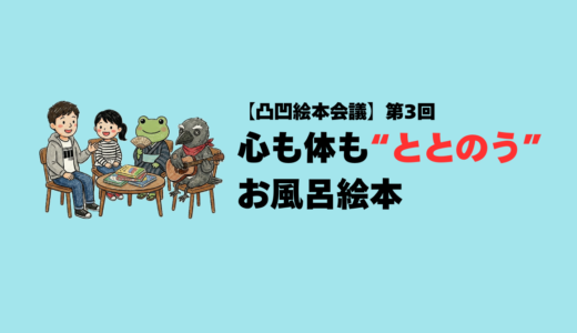 【凸凹絵本会議】：心も体も“ととのう”お風呂絵本