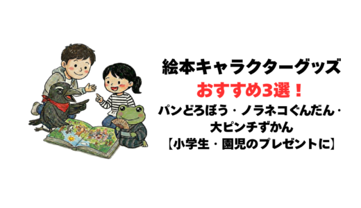 絵本キャラクターグッズおすすめ3選！パンどろぼう・ノラネコ・大ピンチずかん【小学生・園児のプレゼントに】