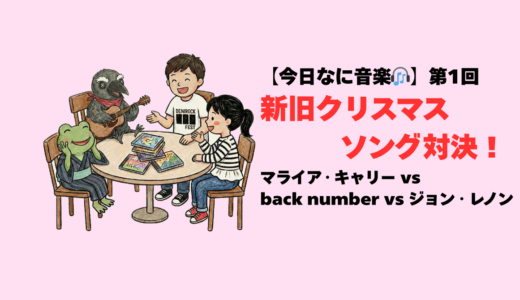 【今日なに音楽🎧】第1回：新旧クリスマスソング対決！ マライア vs back number vs ジョン・レノン