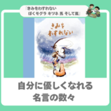 【心の処方箋、再び】『きみをわすれない　ぼく モグラ キツネ 馬 そして嵐』— 心の中の嵐をやり過ごすための、魔法の言葉。