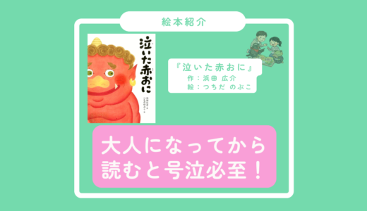 【泣いた赤おに】教科書で読んだ？大人になってから読むと号泣必至！本当の友達ってなんだろう？