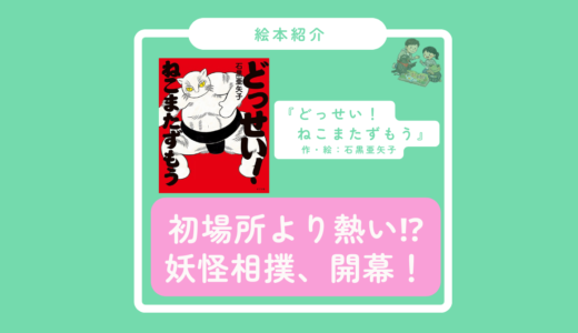 『どっせい！ねこまたずもう』初場所より熱い！？妖怪相撲、開幕！