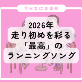 箱根の熱狂を味方に。2026年の走り初めを彩る「最高」のランニングソング