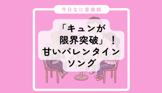 【今日なに音楽🎧】ママも子どもも「キュンが限界突破」！甘いバレンタイン・ソング座談会