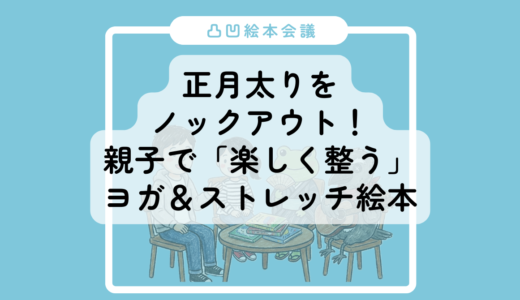正月太りをノックアウト！親子で「楽しく整う」ヨガ＆ストレッチ絵本