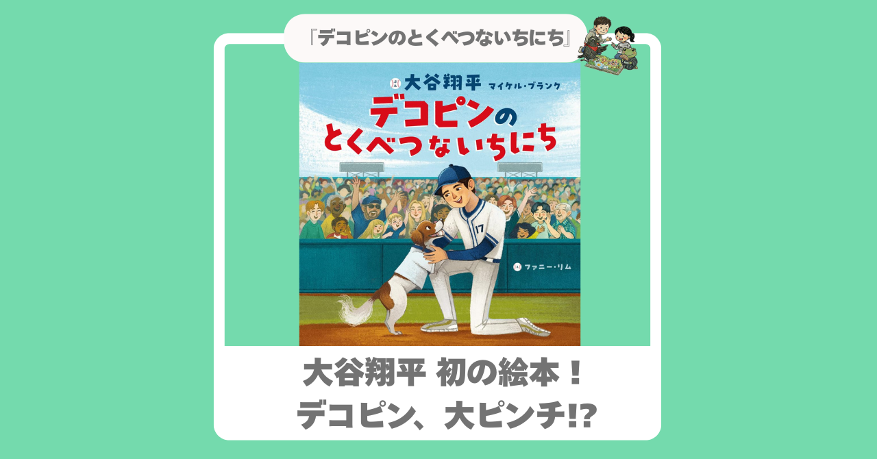 大谷翔平作】｜『デコピンのとくべつないちにち』｜愛犬の奮闘に親子で 