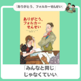 【絵本レビュー】「みんなと同じ」じゃなくていい。字が読めない少女を救った恩師の言葉『ありがとう、フォルカーせんせい』