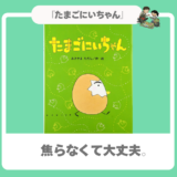 【新学期直前】「ずっとこのままがいい！」進級・入園のプレッシャーを優しくほぐす絵本『たまごにいちゃん』