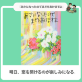 【朝の絵本】｜『あさになったので まどをあけますよ』｜心洗われる一日の幕開け