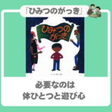 身体で奏でる最強バンド？『ひみつのがっき』で、五味太郎ワールドの原点（ルーツ）を聴け！