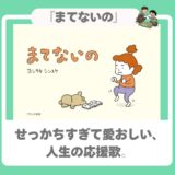 『まてないの』に共感!!せっかちすぎて愛おしい、人生の応援歌。