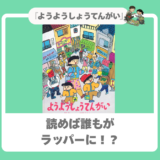 【ラップ絵本】思わずYO!YO!? リズムに乗って買い物へ『ようようしょうてんがい』で言葉のグルーヴを感じよう！
