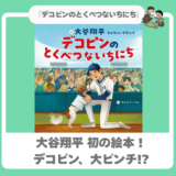 【大谷翔平 初の絵本！】『デコピンのとくべつないちにち』愛犬が走る！大舞台でまさかの忘れ物!?