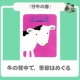 【五味太郎】牛の背中で季節が巡る⁉︎『仔牛の春』の天才的なカメラワークと命のループ