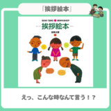 【小学生にも】｜『挨拶絵本』｜ただの挨拶じゃない！正解のない面白さ