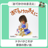 【2・3歳絵本】『おでかけのまえに』ドタバタこそが家族の思い出。