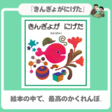【初めての絵探し】｜『きんぎょがにげた』｜指差しで始まる親子の時間