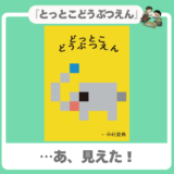 【想像力を刺激】｜『どっとこどうぶつえん』｜四角いドットが動物に変身！