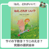 【想像力を育む】｜『ねえ、どれがいい？』｜究極の選択で子どもが夢中に！