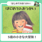 【林明子 絵本】｜『はじめてのおつかい』｜5歳児の勇気。ハラハラが止まらない！