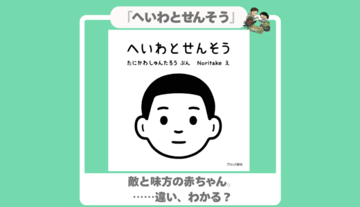 【谷川俊太郎×Noritake】｜『へいわとせんそう』｜敵と味方の違いを子供と考える