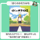 【小学生あるある】｜『ぼくのかえりみち』｜いつもの道がスリリングな大冒険に