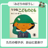 【五味太郎 絵本】｜『みどりのぼうし』｜魔法のカメラワークで見立て遊び！