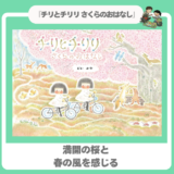 【季節の絵本】｜『チリとチリリ さくらのおはなし』｜満開の桜さんぽ