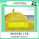 【感想・あらすじ】｜『ルピナスさん』｜「世の中を美しくする」ってどういうこと？