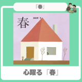 【春 絵本 幼児】｜『春』｜窓の外を通るのは何？子供の想像力が膨らむ五味太郎マジック