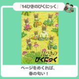 【春の絵本】『14ひきのぴくにっく』自然の発見に夢中！