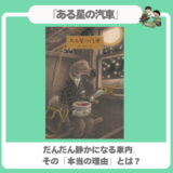 【謎解き絵本】『ある星の汽車』大人も驚く裏設定に鳥肌！