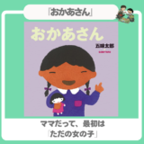 【母の日】『おかあさん』ママの昔話で子どもがもっと笑顔に