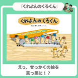 【お絵かき好きへ】『くれよんのくろくん』｜みんな違ってみんないい