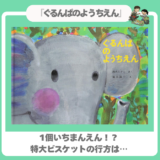 【絵本】『ぐるんぱのようちえん』失敗ビスケットが輝く場所