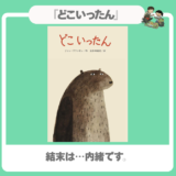 【3歳〜絵本】『どこいったん』ウソつきは誰？大人も驚く結末
