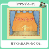 【絵本】『アマンディーナ』空っぽの劇場で起きた奇跡