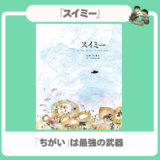 【名作絵本】『スイミー』みんなと違うからこそ輝ける。