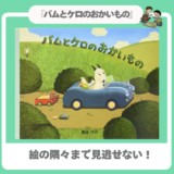 【絵本感想】『バムとケロのおかいもの』細部まで面白い市場巡り