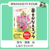 【夢の見つけ方】『夢をかなえるゾウ 子ども版』「好き」を伸ばす