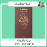 【ペットロス 絵本】『ここにいるよ』見えないけれど、そばにいる