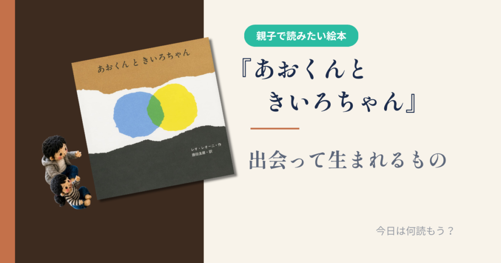 絵本】『あおくんときいろちゃん』出会って生まれるもの - 今日は何読