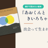 【絵本】『あおくんときいろちゃん』出会って生まれるもの