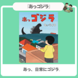 【怪獣絵本】『あっゴジラ』大人もゆるむ一冊