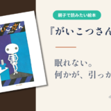 【絵本】『がいこつさん』眠れない夜、骸骨は何を忘れたのか。