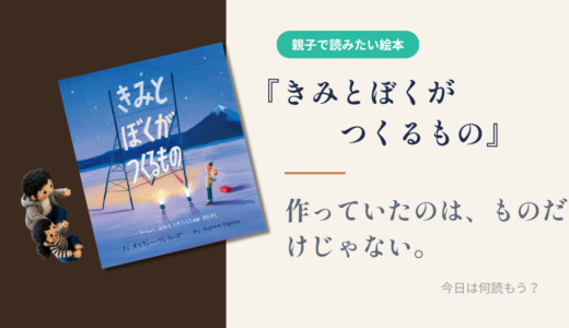【絵本】『きみとぼくがつくるもの』｜作っていたのは、ものだけじゃない。