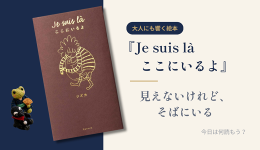 【ペットロス 絵本】『ここにいるよ』見えないけれど、そばにいる