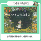 【絵本】『つきよのたまご』生まれる前のわくわく